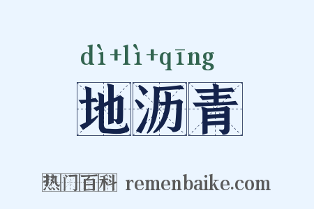 地沥青是什么意思的图片